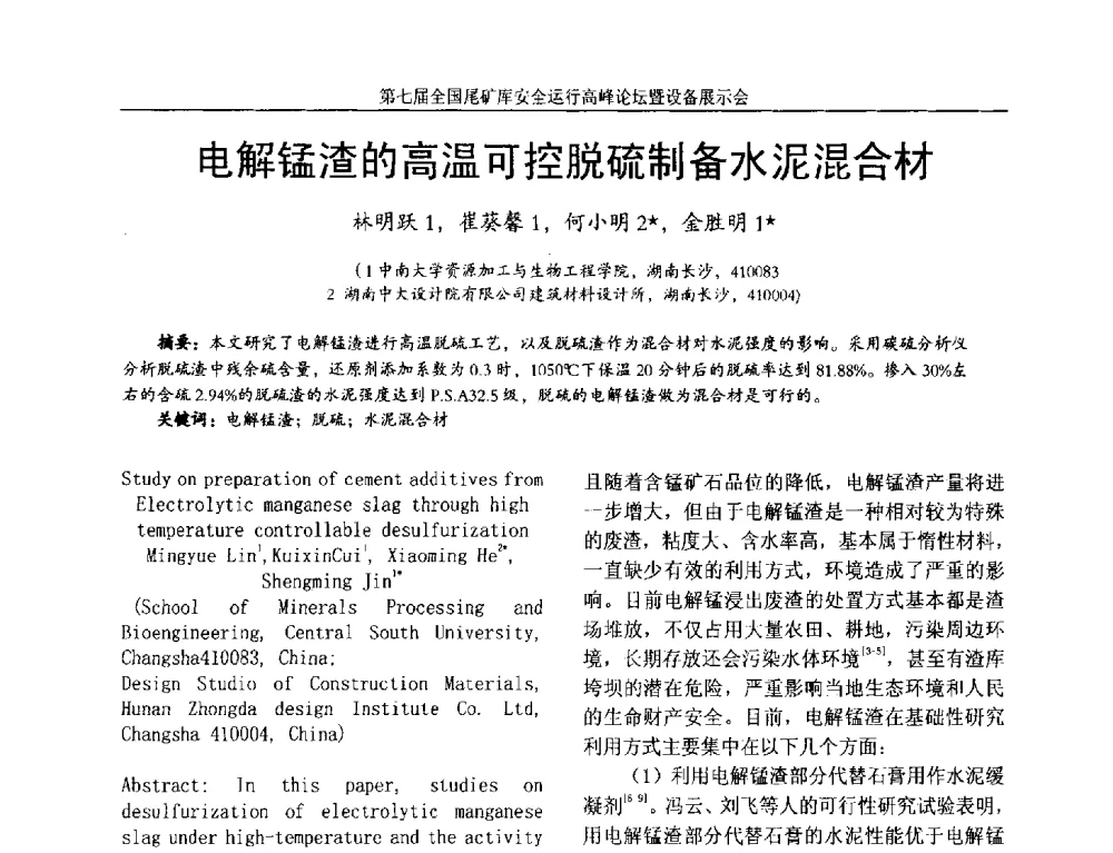 电解锰渣的高温可控脱硫制备水泥混合材 - 第七届全国尾矿库安全运行高峰论坛