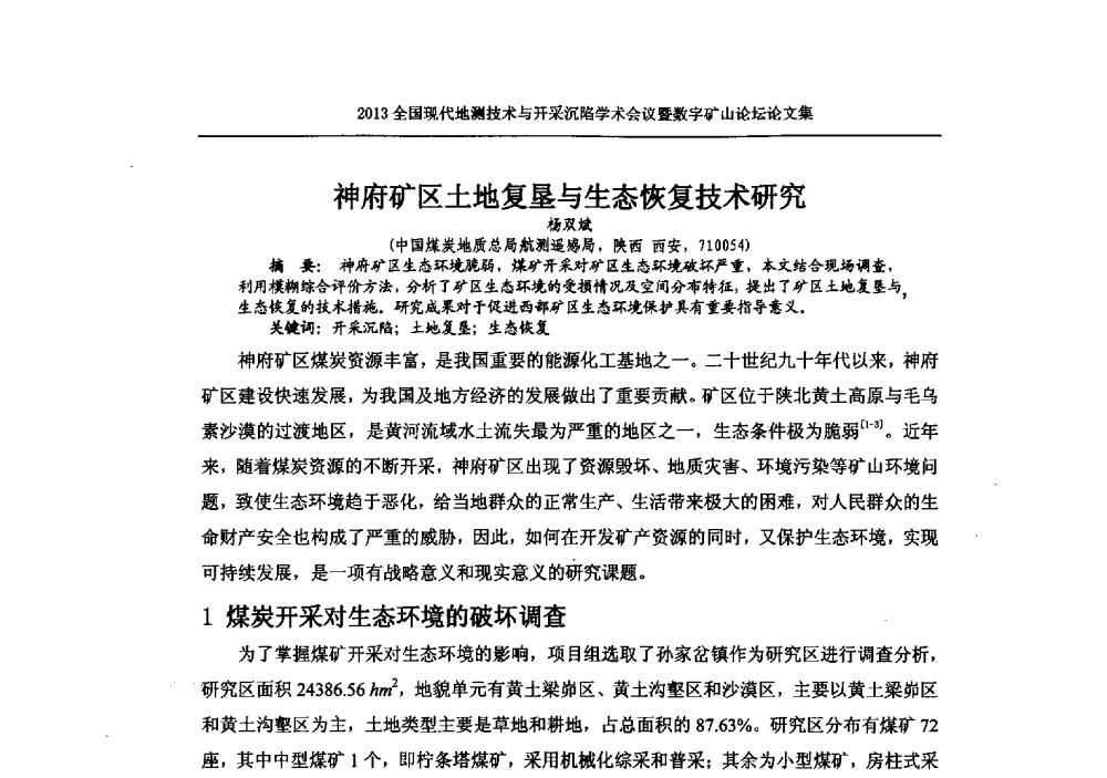 神府矿区土地复垦与生态恢复技术研究 - 2013全国现代地测技术与开采沉陷学术会议暨数字矿山论坛