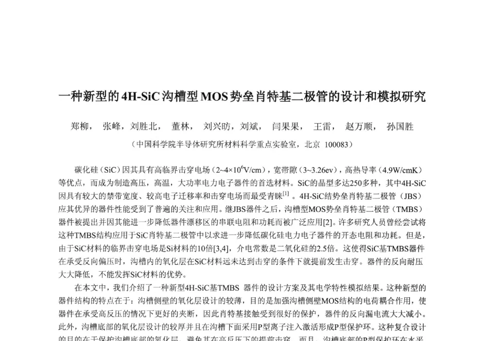 一种新型的4H-SiC沟槽型MOS势垒肖特基二极管的设计和模拟研究 - 2013‘全国半导体器件技术、产业发展研讨会暨第六届中国微纳电子技术交流与学术研讨会