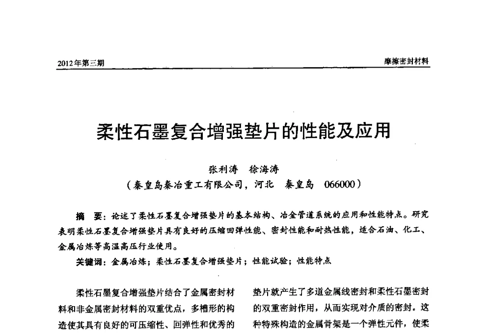 柔性石墨复合增强垫片的性能及应用 - 第十五届国际摩擦密封材料技术交流暨产品展示会