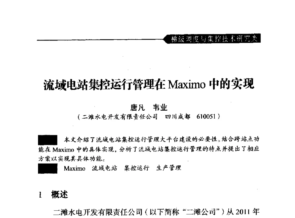 流域电站集控运行管理在Maximo中的实现 - 中国水力发电工程学会梯级调度控制专业委员会2011年学术交流会