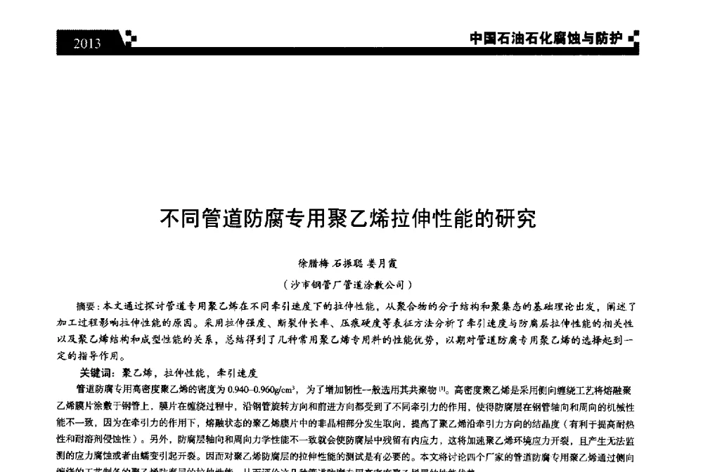不同管道防腐专用聚乙烯拉伸性能的研究 - 2013中国油气田腐蚀与防护技术科技创新大会