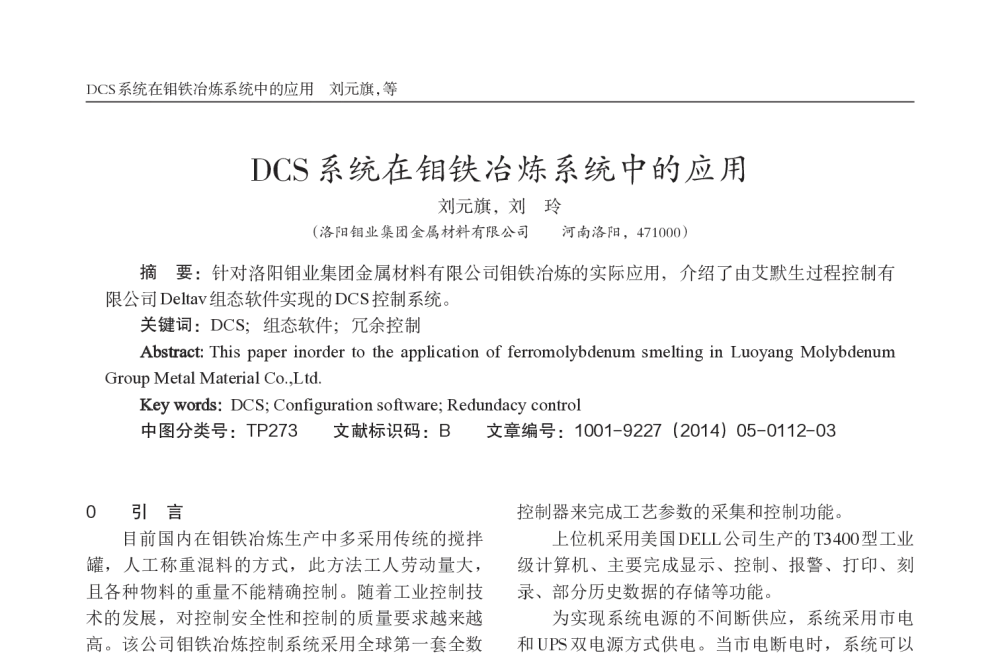 DCS系统在钼铁冶炼系统中的应用 - 西南三省一市自动化与仪器仪表学术年会