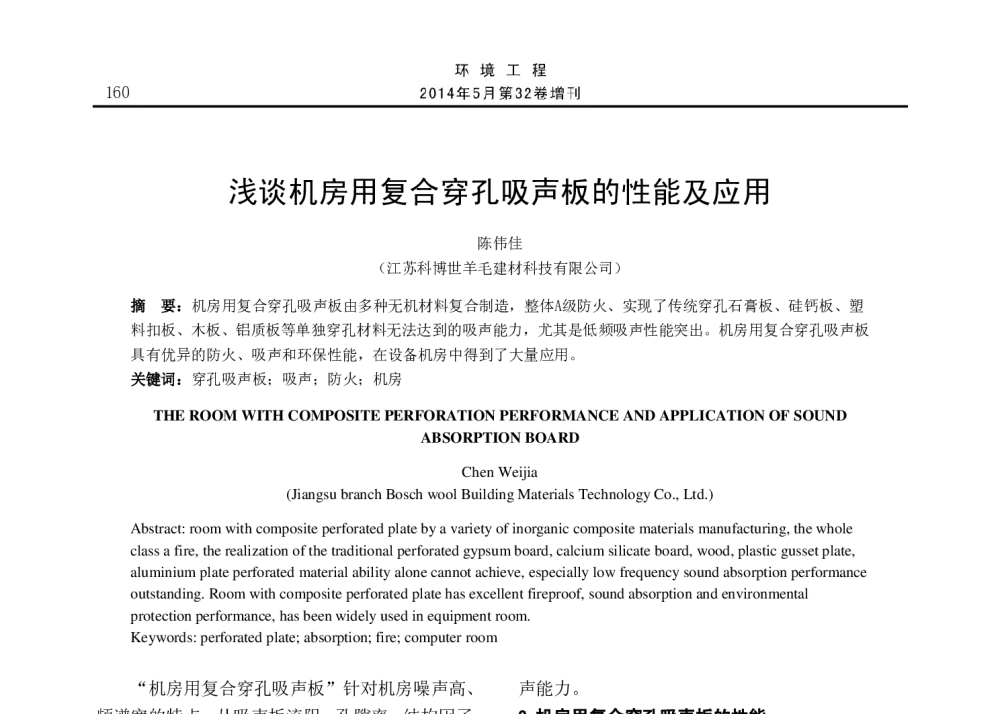 浅谈机房用复合穿孔吸声板的性能及应用 - 2014年全国声学设计与演艺建筑工程学术会议