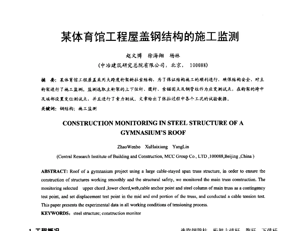 某体育馆工程屋盖钢结构的施工监测 - 2014年中国钢结构质量安全论坛