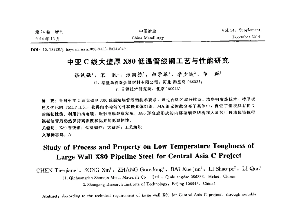 中亚C线大壁厚X80低温管线钢工艺与性能研究 - 2014年第七届中国金属学会青年学术年会