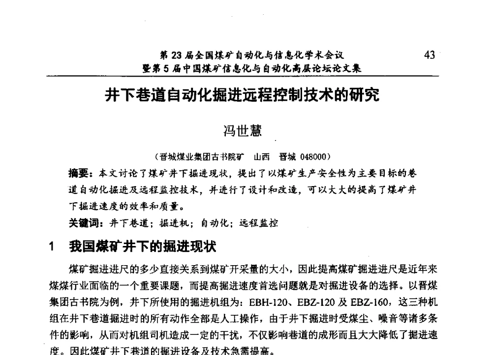 井下巷道自动化掘进远程控制技术的研究 - 第23届全国煤矿自动化与信息化学术会议暨第5届中国煤矿信息化与自动化高层论坛