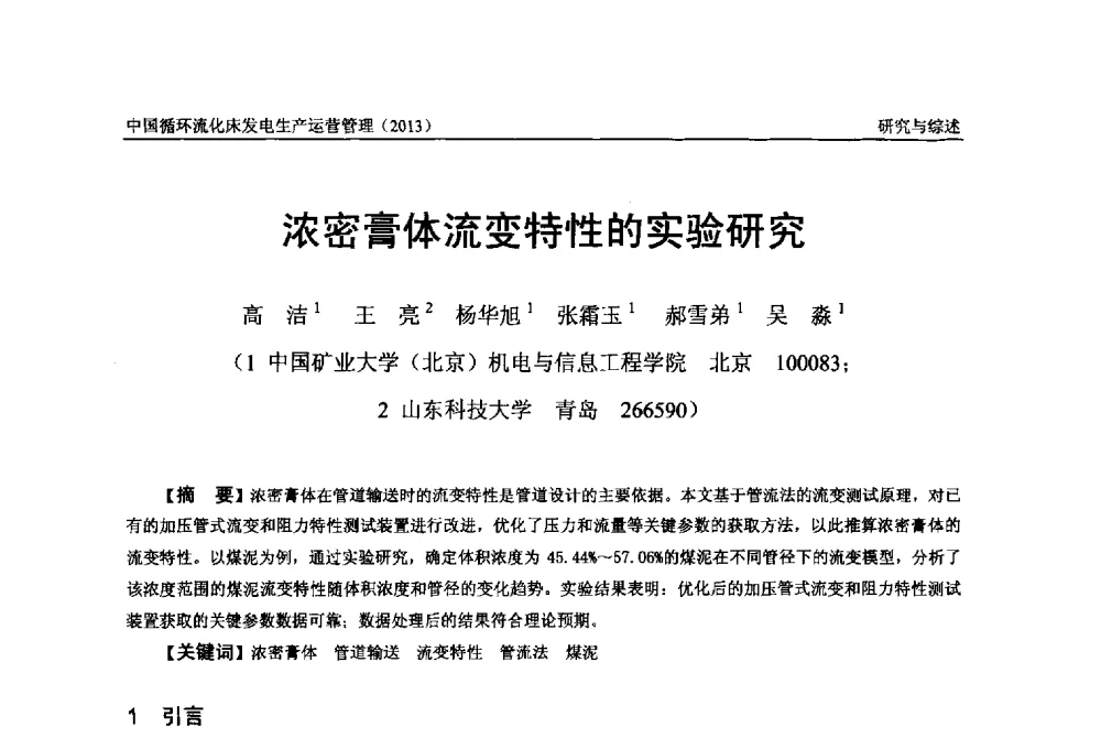 浓密膏体流变特性的实验研究 - 全国电力行业CFB机组技术交流服务协作网第十二届年会