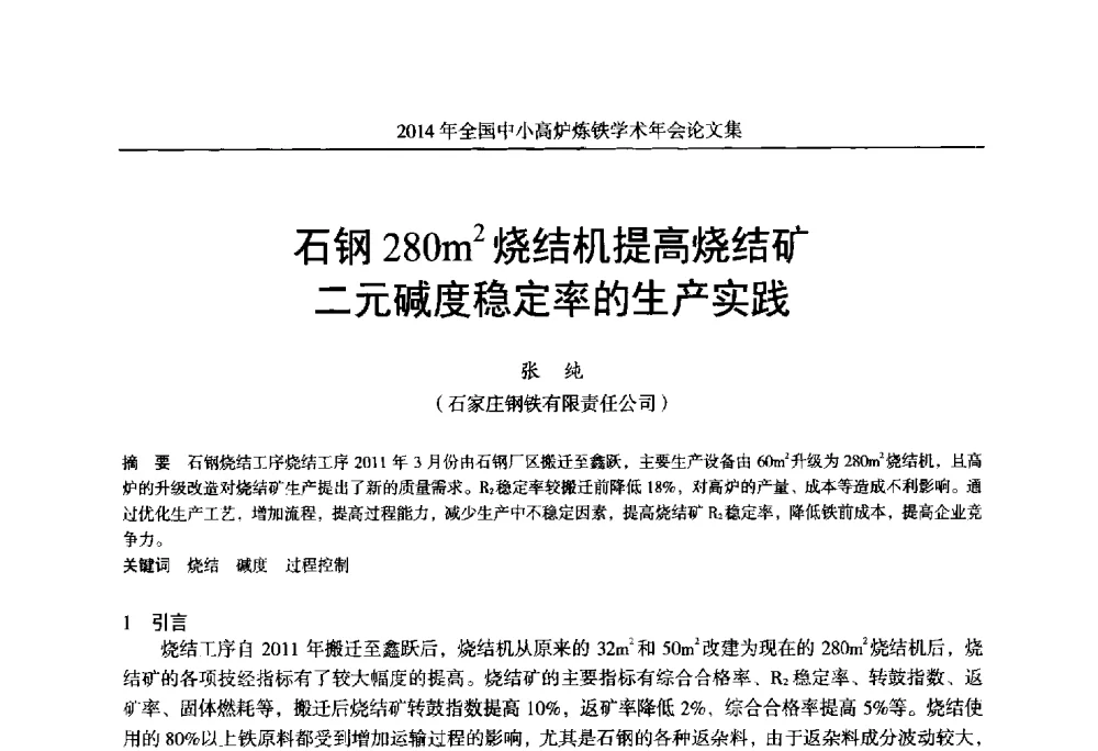 石钢280m2烧结机提高烧结矿二元碱度稳定率的生产实践 - 2014年全国中小高炉炼铁学术年会