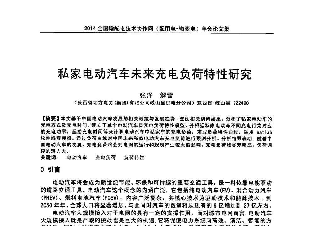 私家电动汽车未来充电负荷特性研究 - 全国输配电技术协作网(EPTC)2014年第三届年会