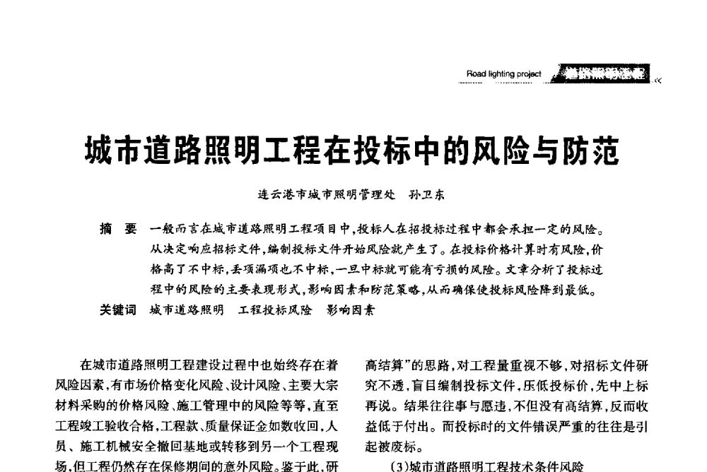 城市道路照明工程在投标中的风险与防范 - 2013中国道路照明论坛