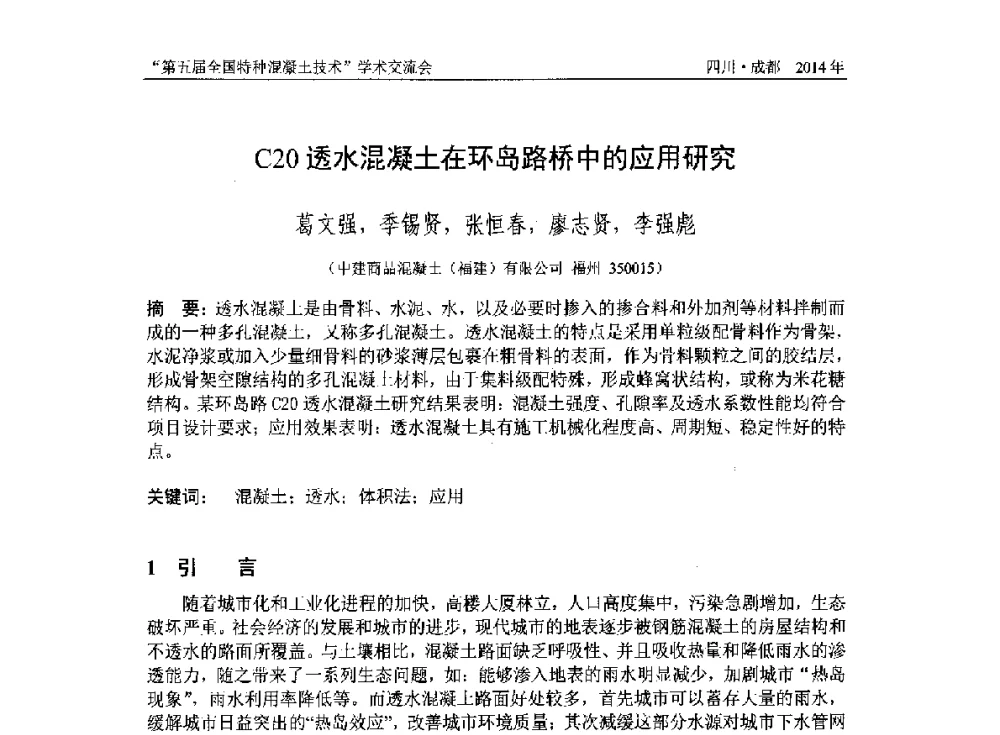 C20透水混凝土在环岛路桥中的应用研究 - 第五届全国特种混凝土技术学术交流会暨中国土木工程学会混凝土质量专业委员会2014年会