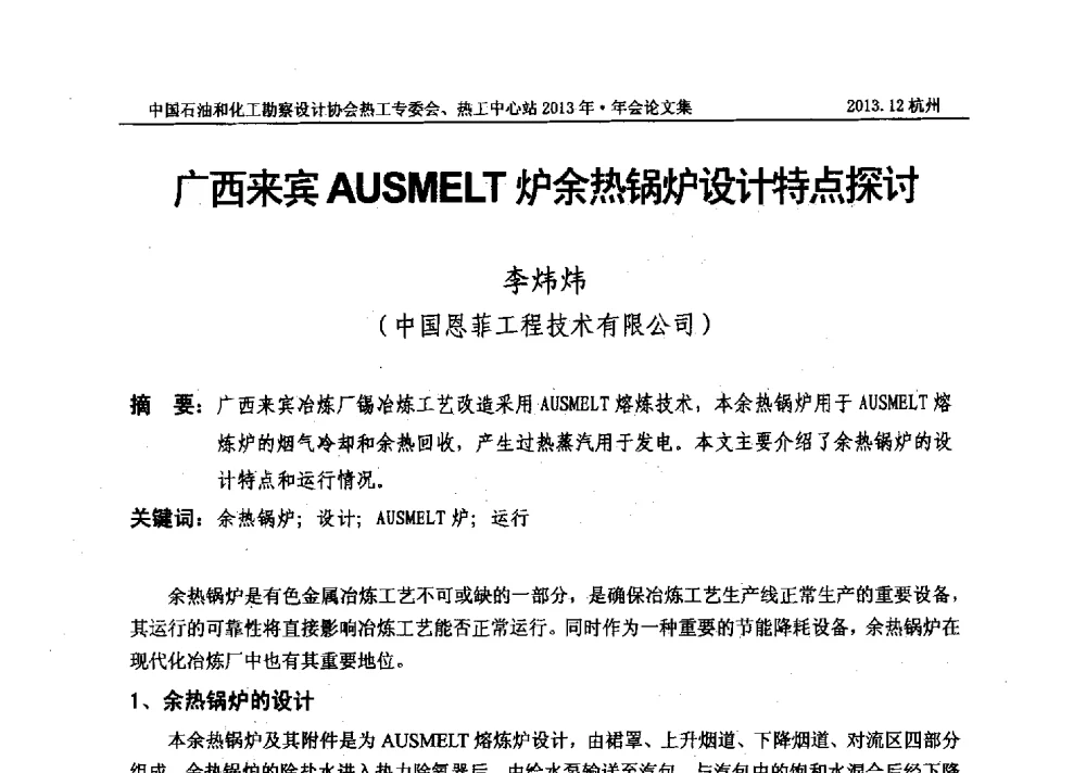 广西来宾AUSMELT炉余热锅炉设计特点探讨 - 中国石油和化工勘察设计协会热工设计专业委员会、全国化工热工设计技术中心站2013年年会