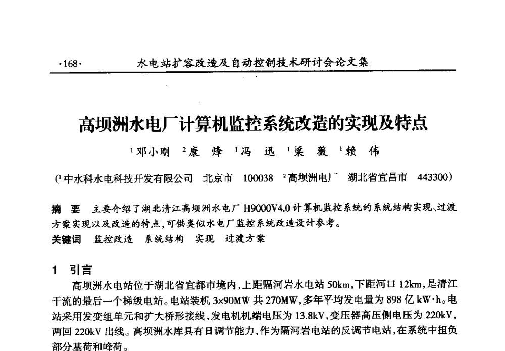 高坝洲水电厂计算机监控系统改造的实现及特点 - 水电站扩容改造及自动控制技术研讨会
