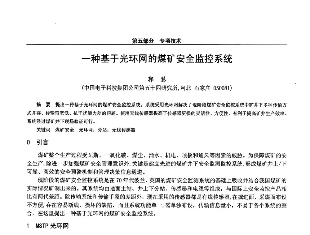 一种基于光环网的煤矿安全监控系统 - 第二十八届全国通信与信息技术学术年会