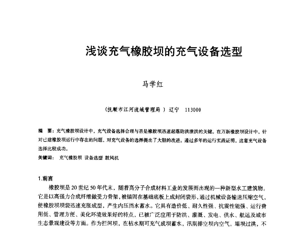 浅谈充气橡胶坝的充气设备选型 - 辽宁省水利学会2013年学术年会