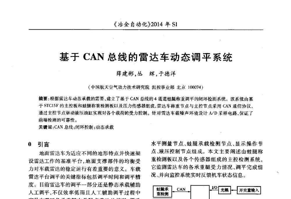基于CAN总线的雷达车动态调平系统 - 全国冶金自动化信息网2014年年会