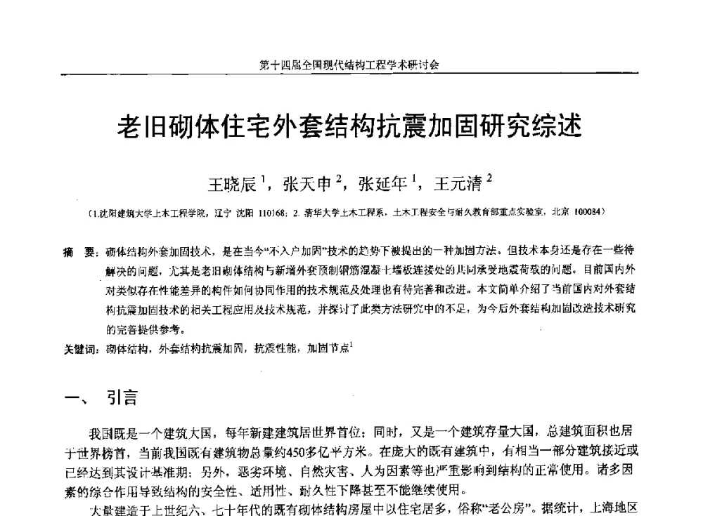 老旧砌体住宅外套结构抗震加固研究综述 - 第十四届全国现代结构工程学术研讨会