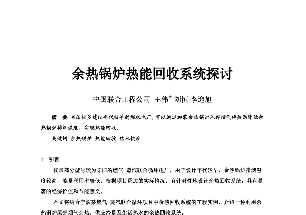 余热锅炉热能回收系统探讨 - 2014浙江省暖通空调动力学术年会暨杭州市暖通空调学术年会