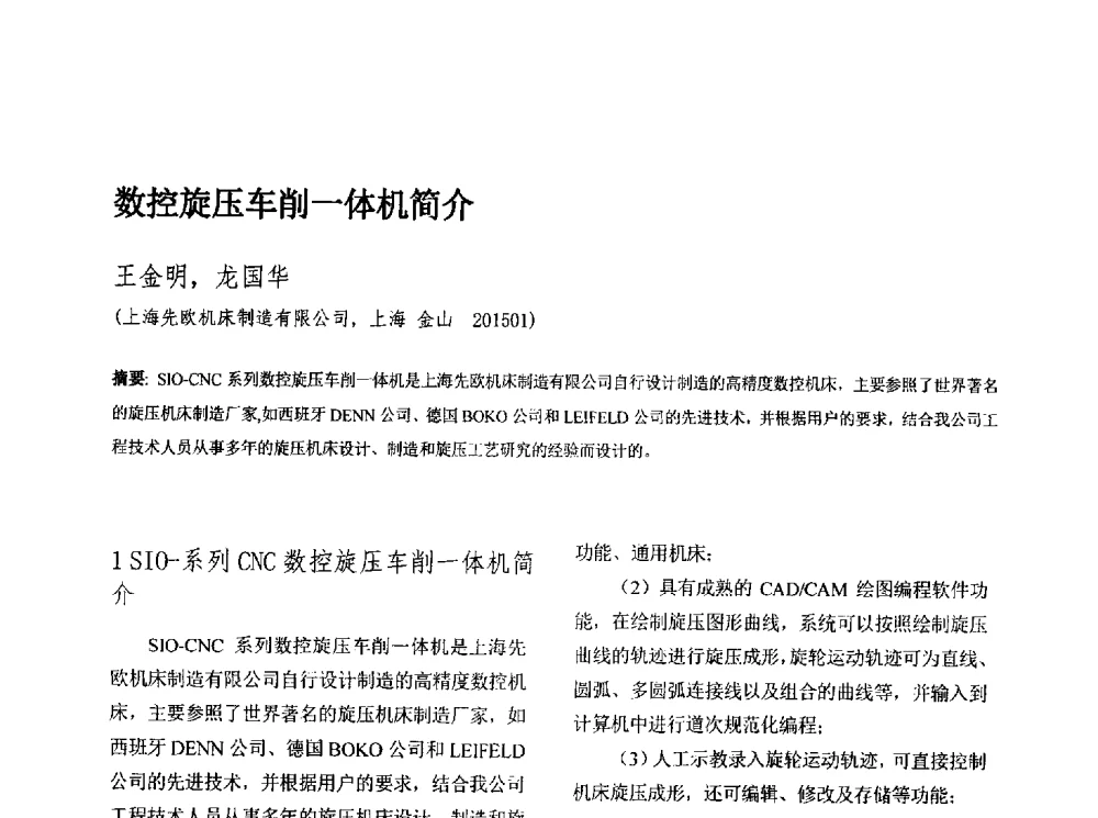 数控旋压车削一体机简介 - 第十三届全国旋压技术交流年会
