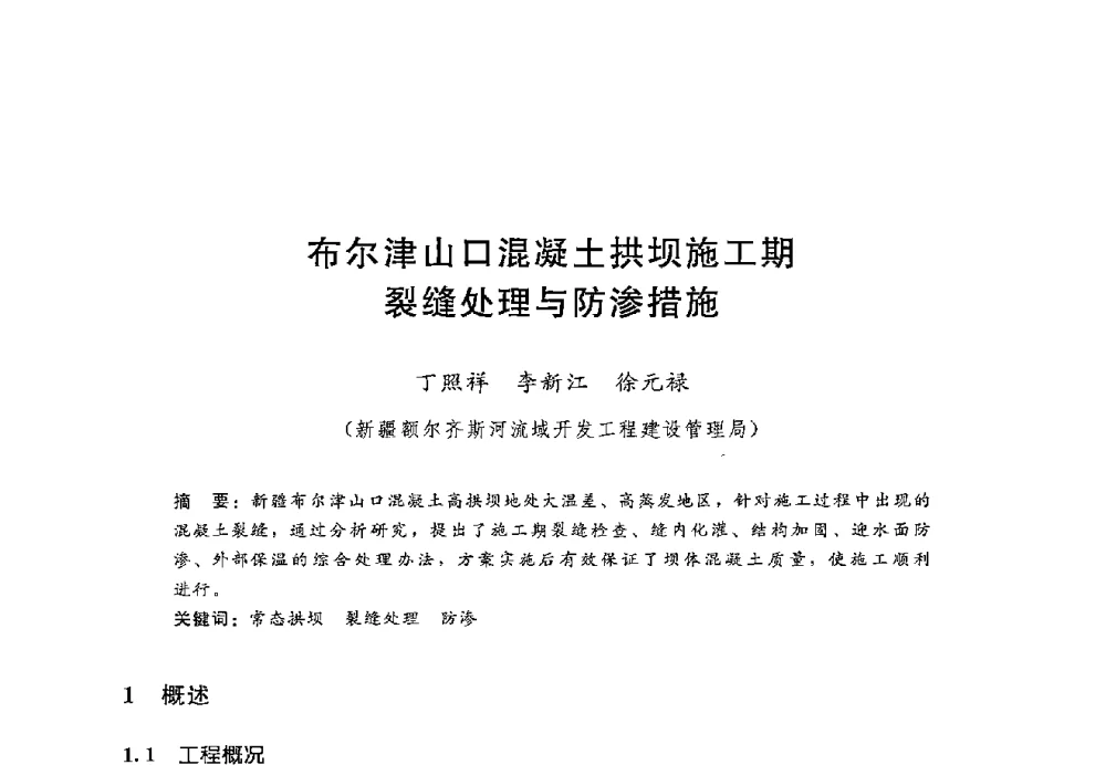 布尔津山口混凝土拱坝施工期裂缝处理与防渗措施 - 第十二届全国水工混凝土建筑物修补加固技术交流会