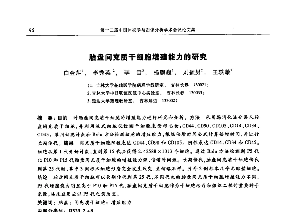胎盘间充质干细胞增殖能力的研究 - 第十三届中国体视学与图像分析学术会议
