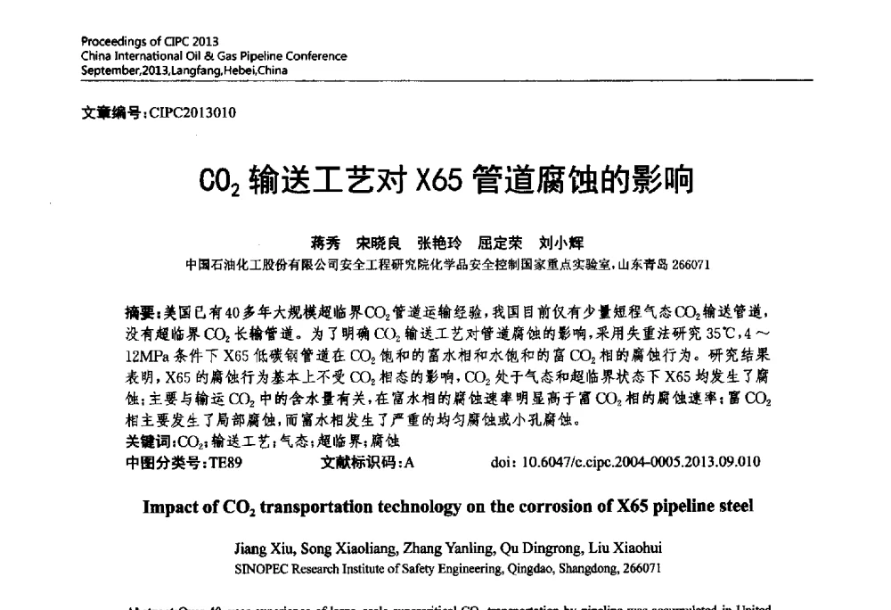 CO2输送工艺对X65管道腐蚀的影响 - 2013中国国际管道会议暨第一届中国管道与储罐腐蚀与防护学术交流会