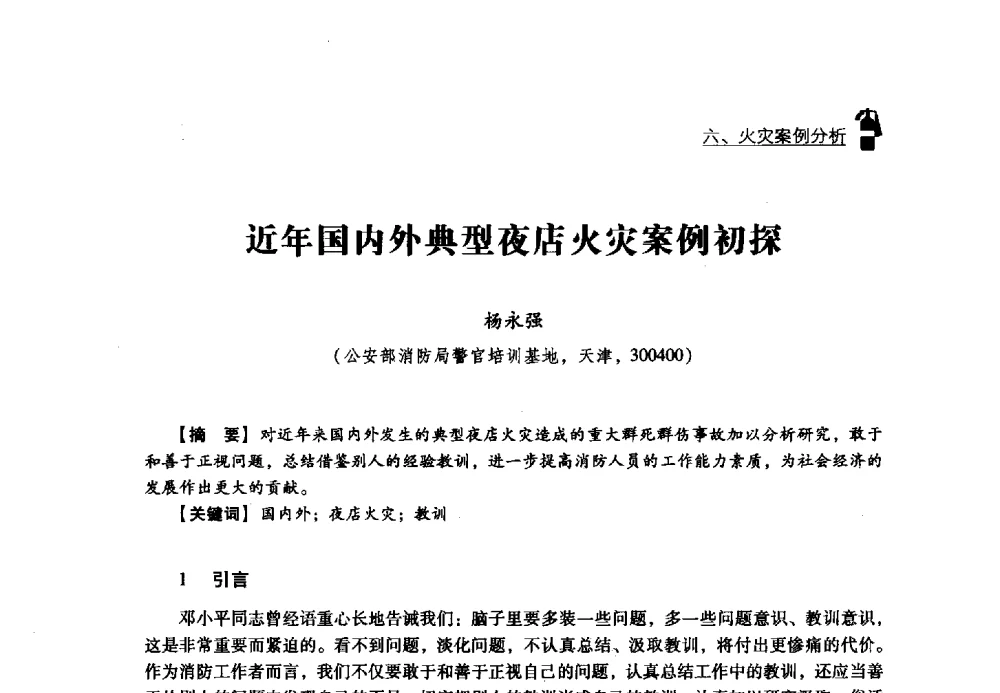 近年国内外典型夜店火灾案例初探 - 2013年度灭火与应急救援技术学术研讨会