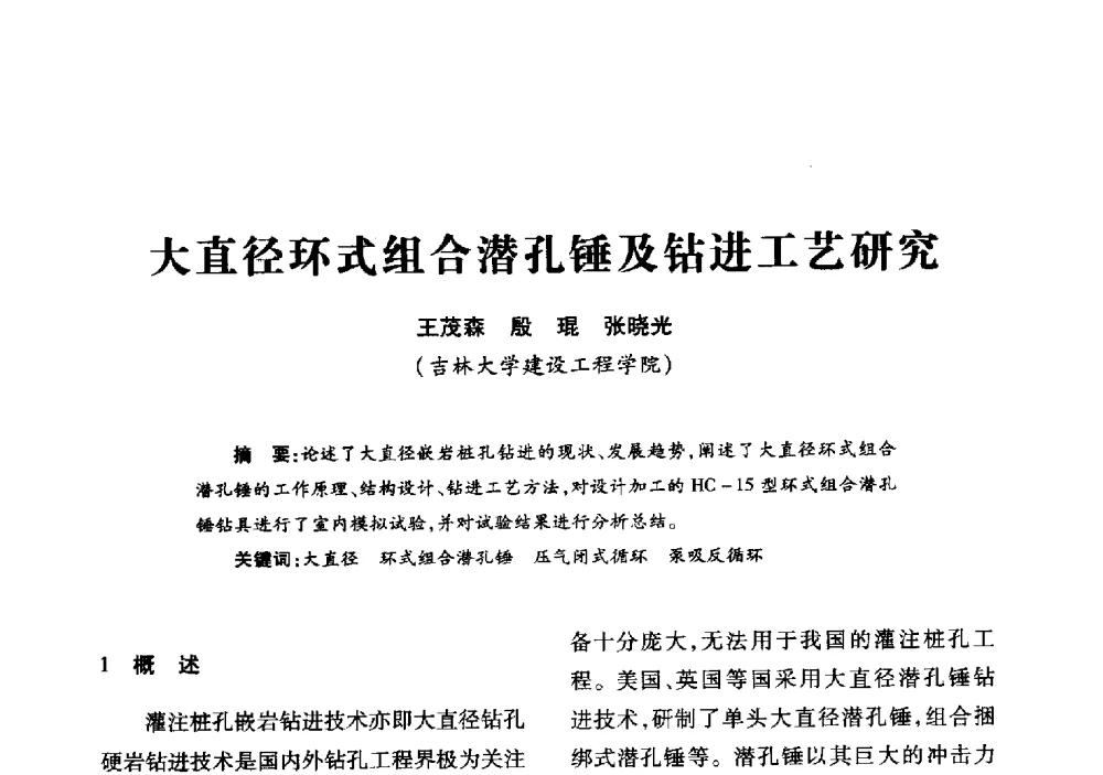 大直径环式组合潜孔锤及钻进工艺研究 - 2013年全国钎钢钎具会议