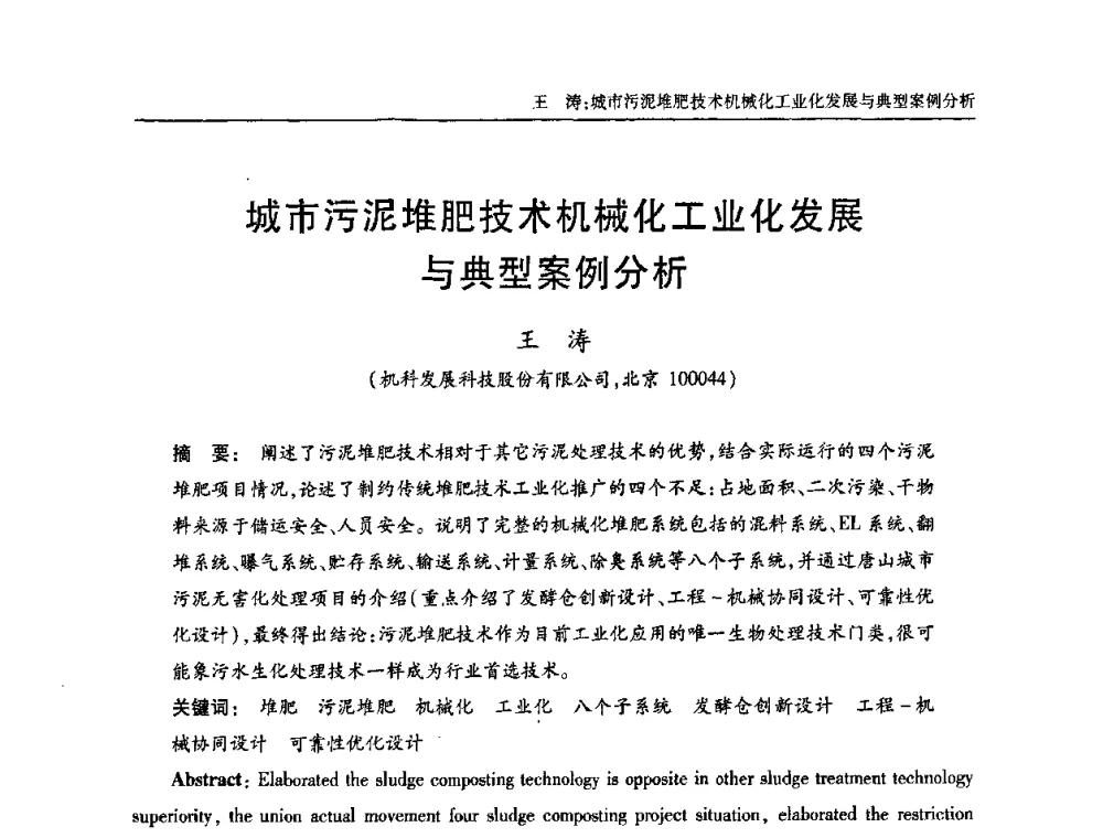 城市污泥堆肥技术机械化工业化发展与典型案例分析 - 中国土木工程学会全国排水委员会2011年年会