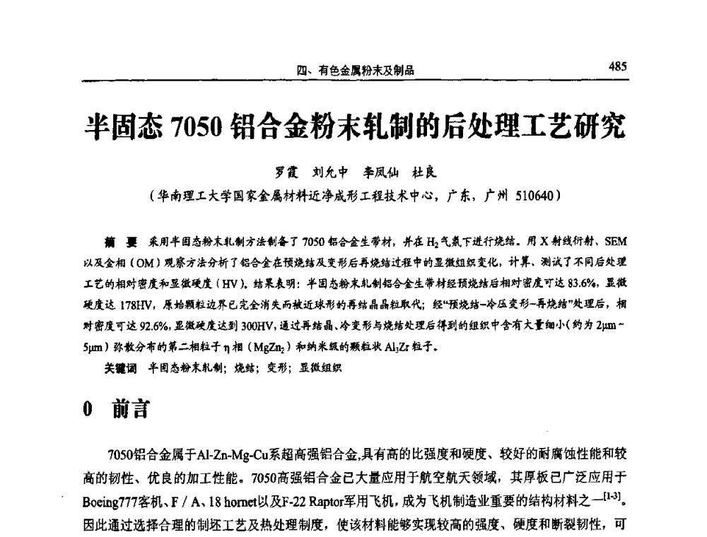 半固态7050铝合金粉末轧制的后处理工艺研究 - 2011全国粉末冶金学术会议暨海峡两岸粉末冶金技术研讨会