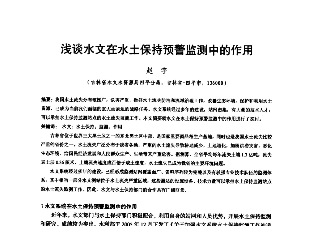 浅谈水文在水土保持预警监测中的作用 - 东北三省水利学会2013年学术年会