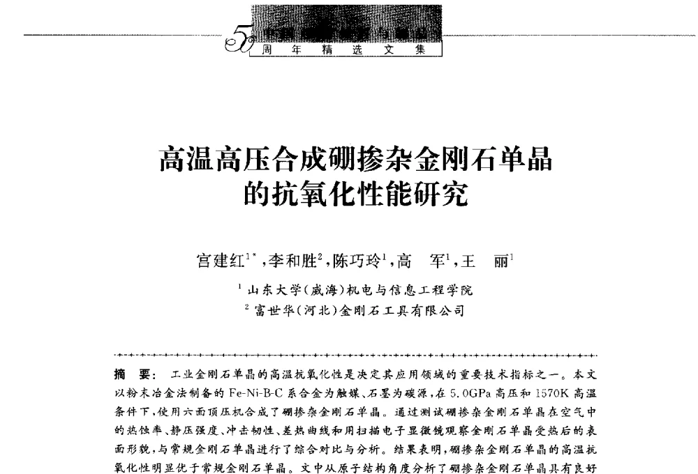 高温高压合成硼掺杂金刚石单晶的抗氧化性能研究 - 第八届中国金刚石相关材料及应用学术研讨会