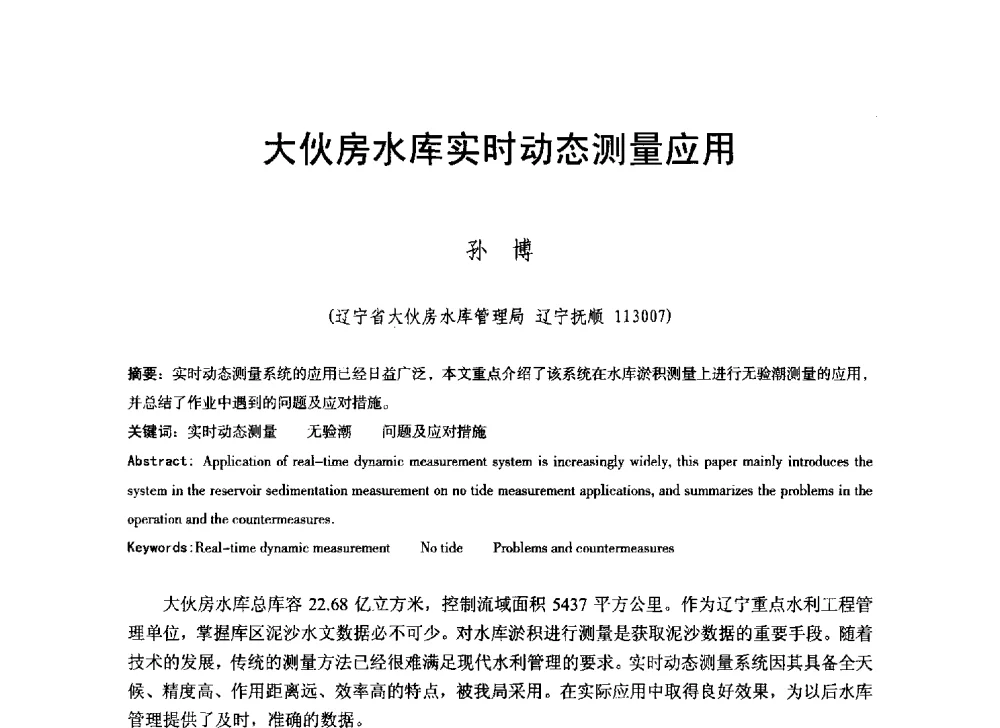 大伙房水库实时动态测量应用 - 辽宁省水利学会2014年学术年会