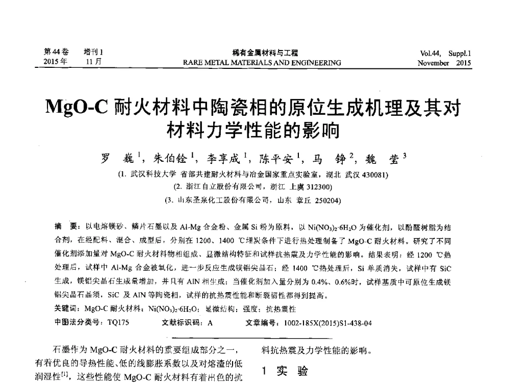 MgO-C耐火材料中陶瓷相的原位生成机理及其对材料力学性能的影响 - 第十八届全国高技术陶瓷学术年会