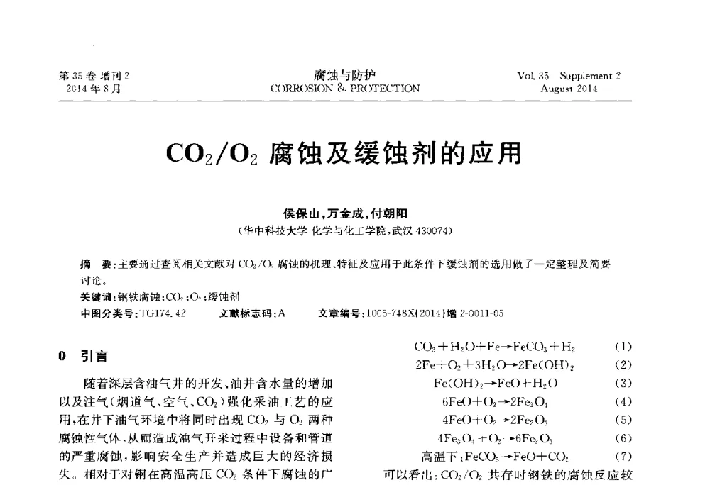 CO2_O2腐蚀及缓蚀剂的应用 - 第十八届全国缓蚀剂学术讨论会