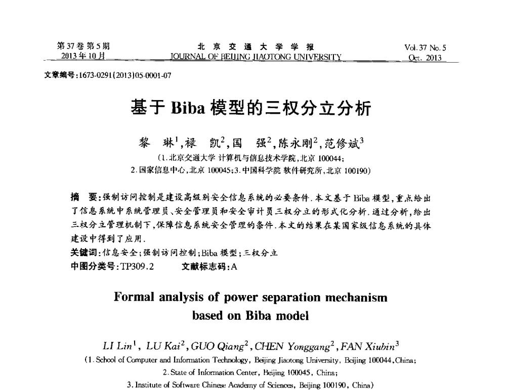基于Biba模型的三权分立分析 - 第七届中国可信计算与信息安全学术会议