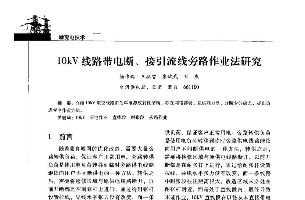 10kV线路带电断、接引流线旁路作业法研究 - 2013年云南电力技术论坛