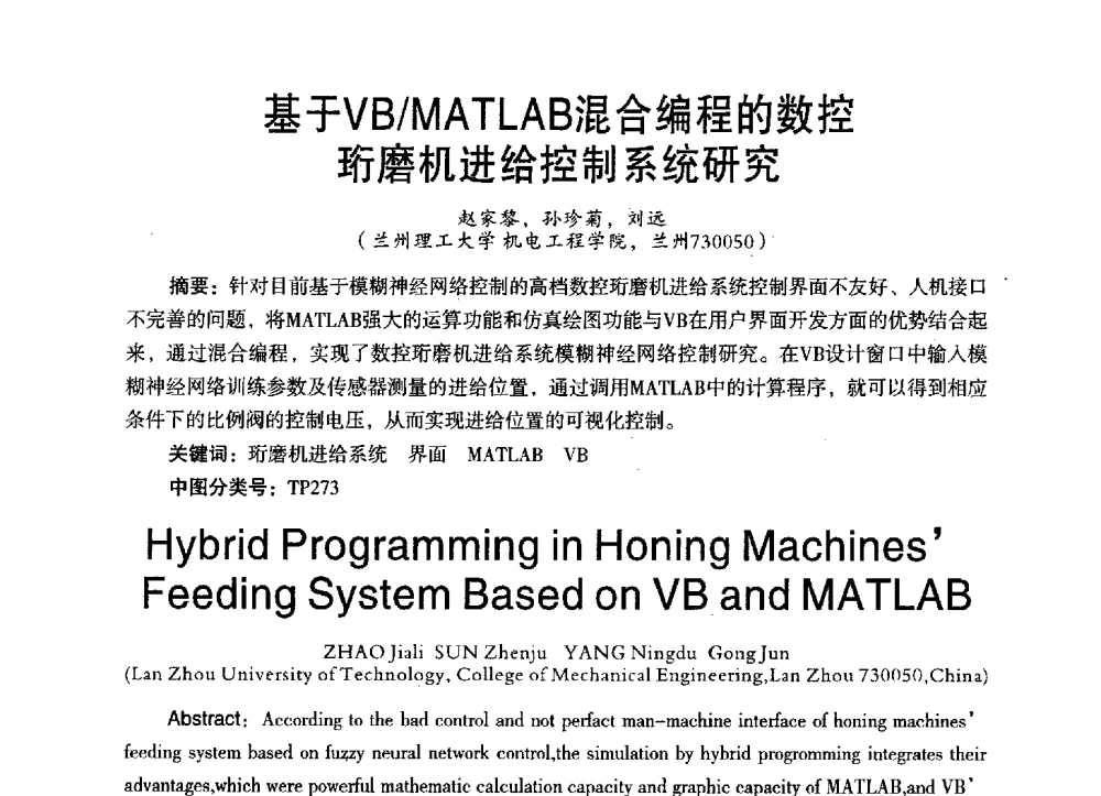 基于VB_MATLAB混合编程的数控珩磨机进给控制系统研究 - 第三届全国地方机械工程学会学术年会暨海峡两岸机械科技论坛