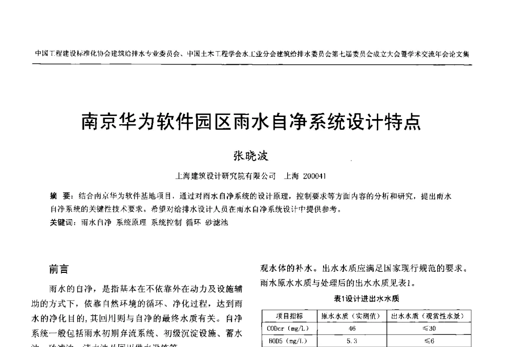 南京华为软件园区雨水自净系统设计特点 - 中国工程建设标准化协会建筑给水排水专业委员会、中国土木工程学会水工业分会建筑给水排水委员会第七届委员会成立大会暨学术交流年会