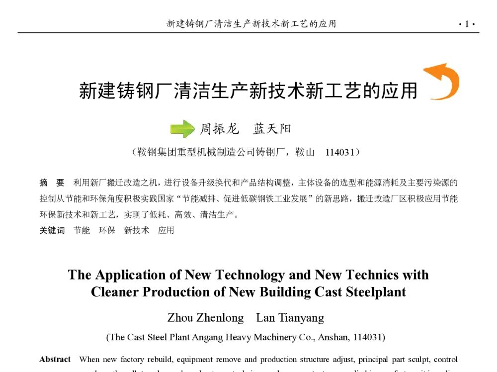 新建铸钢厂清洁生产新技术新工艺的应用 - 第九届中国钢铁年会
