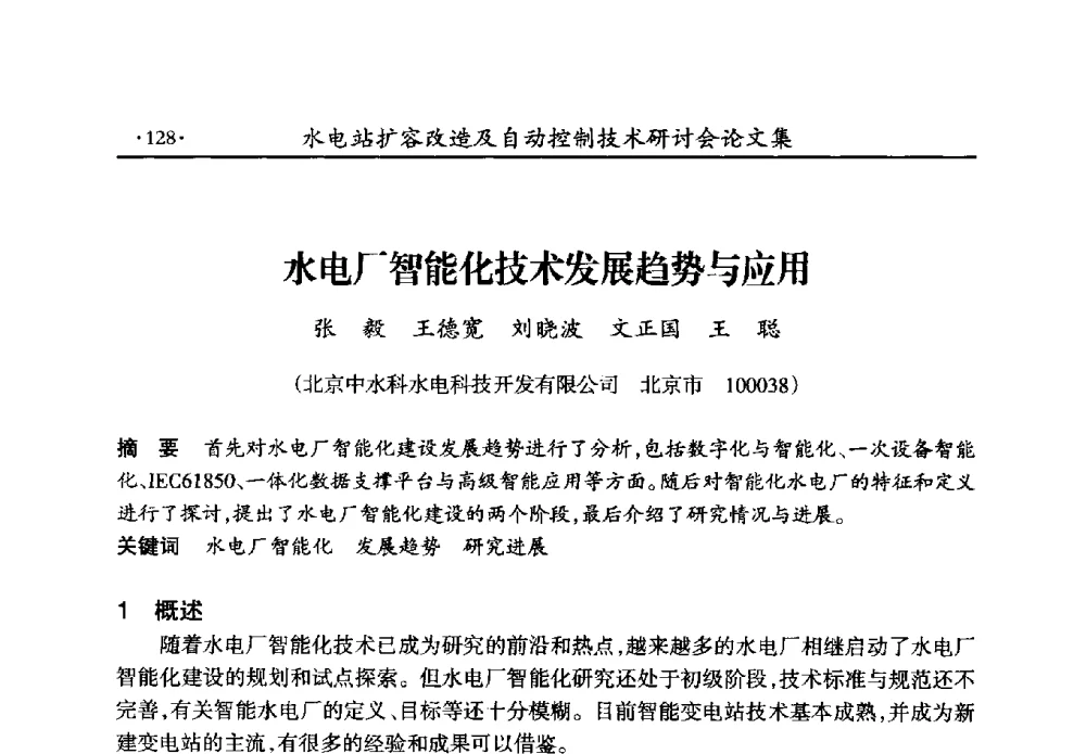 水电厂智能化技术发展趋势与应用 - 水电站扩容改造及自动控制技术研讨会