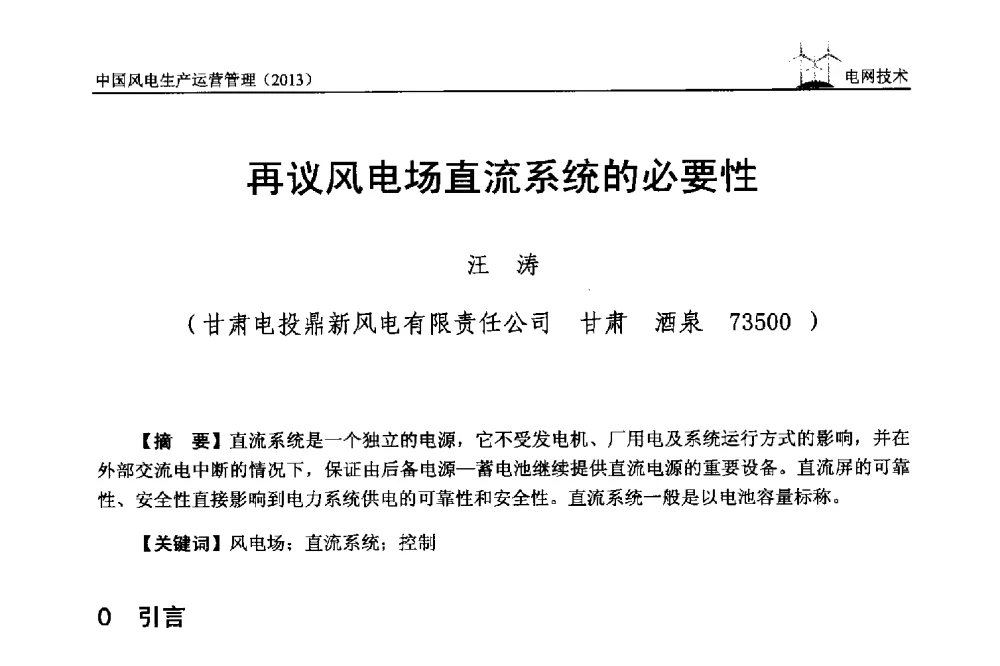 再议风电场直流系统的必要性 - 中国电力企业联合会全国风力发电技术协作网第七届年会