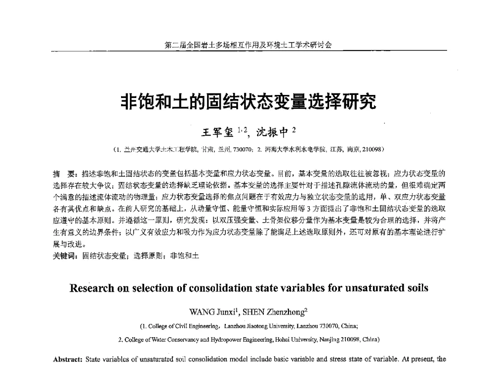 非饱和土的固结状态变量选择研究 - 第二届全国岩土多场相互作用及环境土工学术研讨会