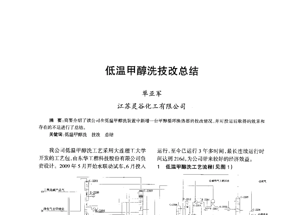低温甲醇洗技改总结 - 全国化工合成氨设计技术中心站2013年学术年会