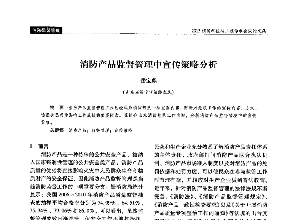 消防产品监督管理中宣传策略分析 - 2013消防科技与工程学术会议