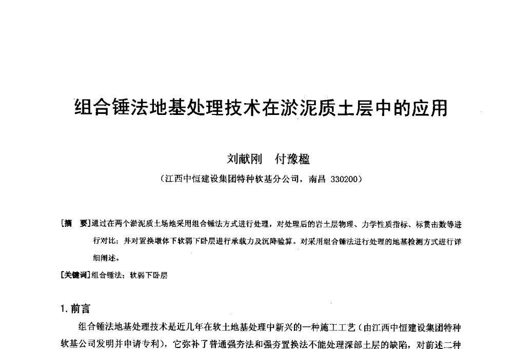 组合锤法地基处理技术在淤泥质土层中的应用 - 第二十届华东六省一市建筑施工技术交流会