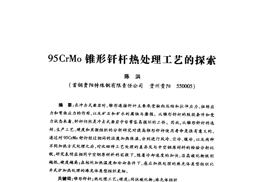 95CrMo锥形钎杆热处理工艺的探索 - 2013年全国钎钢钎具会议