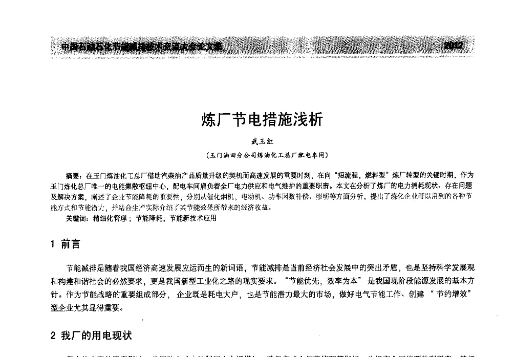 炼厂节电措施浅析 - 2013年中国石油石化节能减排技术交流大会