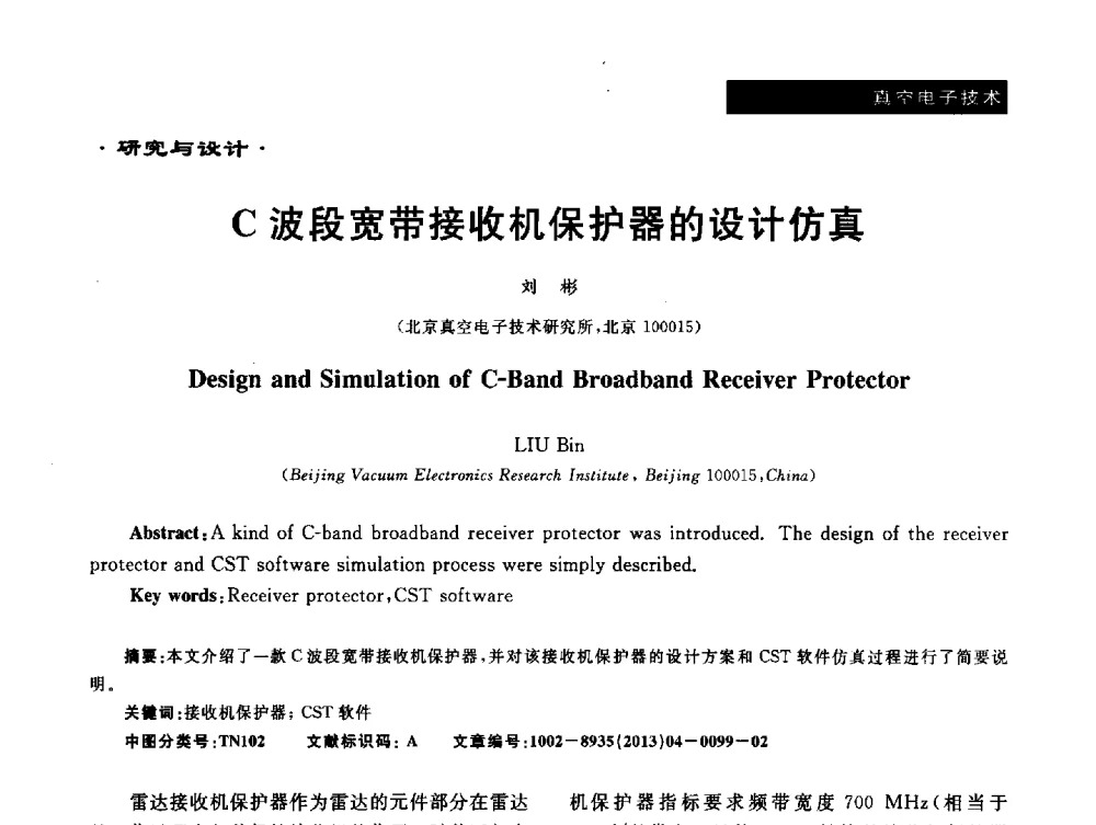 C波段宽带接收机保护器的设计仿真 - 全国电子陶瓷、陶瓷-金属封接第十三届会议暨真空电子与专用金属材料分会2013年年会